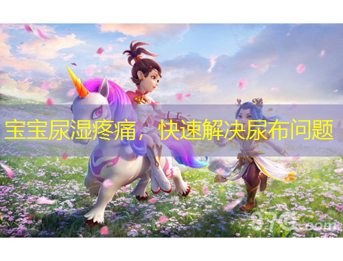 寶寶尿濕疼痛，快速解決尿布問題