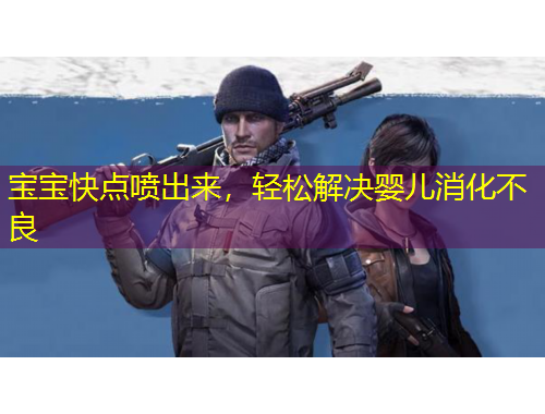 寶寶快點噴出來，輕松解決嬰兒消化不良