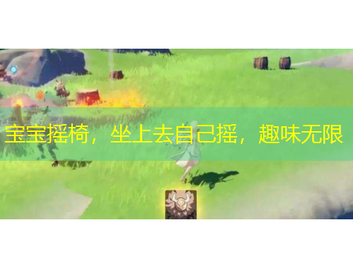 寶寶搖椅，坐上去自己搖，趣味無(wú)限