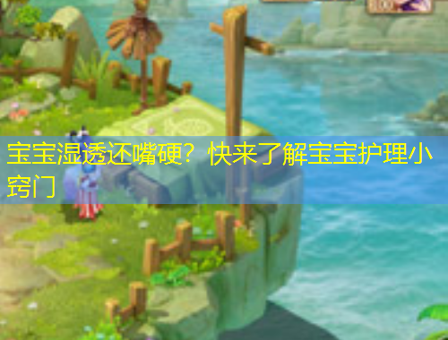 寶寶濕透還嘴硬？快來了解寶寶護理小竅門