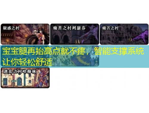 寶寶腿再抬高點就不疼，智能支撐系統(tǒng)讓你輕松舒適