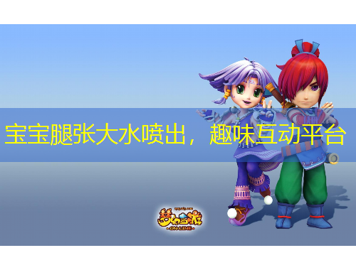 寶寶腿張大水噴出，趣味互動平臺