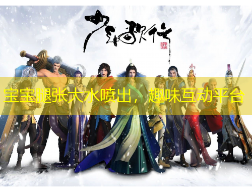 寶寶腿張大水噴出，趣味互動平臺