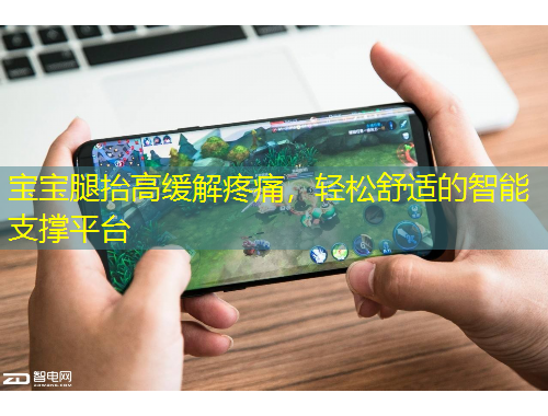 寶寶腿抬高緩解疼痛，輕松舒適的智能支撐平臺