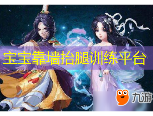 寶寶靠墻抬腿訓(xùn)練平臺