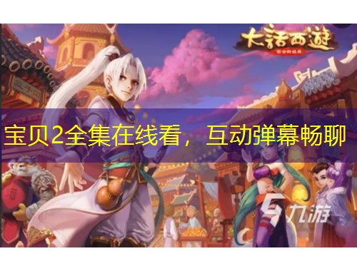 寶貝2全集在線看，互動彈幕暢聊