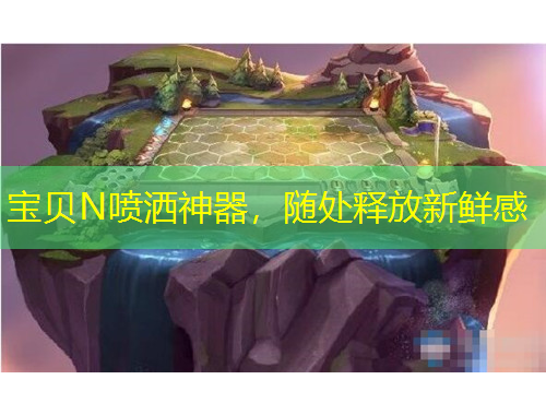 寶貝N噴灑神器，隨處釋放新鮮感