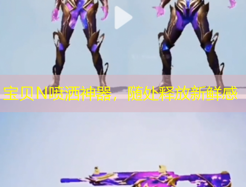 寶貝N噴灑神器，隨處釋放新鮮感