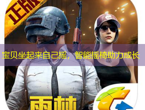 寶貝坐起來(lái)自己搖，智能搖椅助力成長(zhǎng)