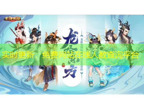 實(shí)時(shí)更新：免費(fèi)網(wǎng)站在線人數(shù)查詢平臺(tái)