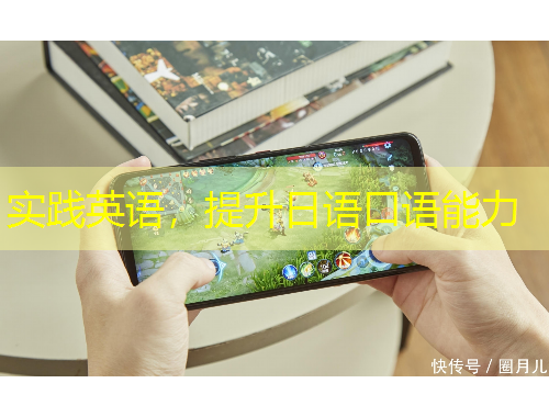 實踐英語，提升日語口語能力