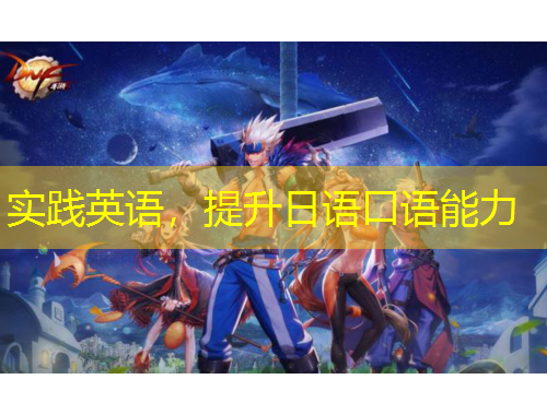 實踐英語，提升日語口語能力