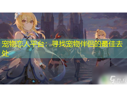 寵物戀人平臺(tái)：尋找寵物伴侶的最佳去處