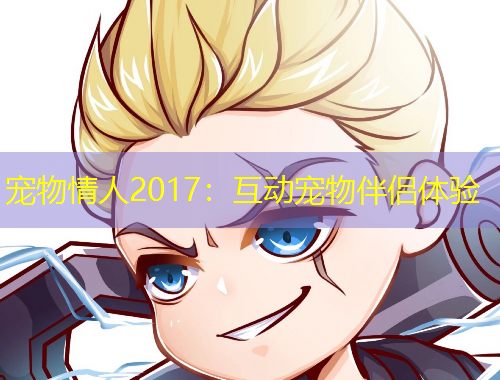 寵物情人2017：互動(dòng)寵物伴侶體驗(yàn)