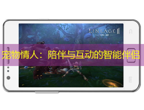 寵物情人：陪伴與互動(dòng)的智能伴侶