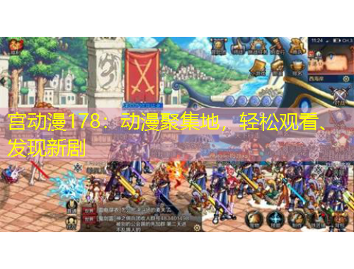 宮動(dòng)漫178：動(dòng)漫聚集地，輕松觀看、發(fā)現(xiàn)新劇