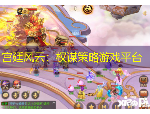 宮廷風云：權(quán)謀策略游戲平臺