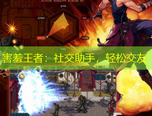 害羞王者：社交助手，輕松交友