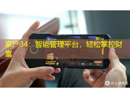 家產(chǎn)34：智能管理平臺，輕松掌控財富