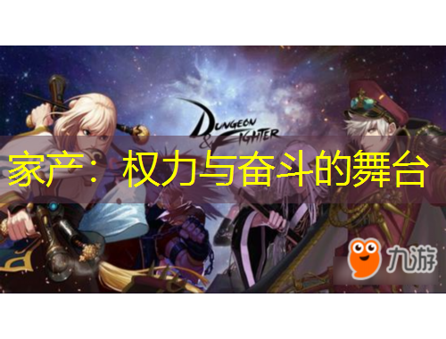 家產(chǎn)：權(quán)力與奮斗的舞臺