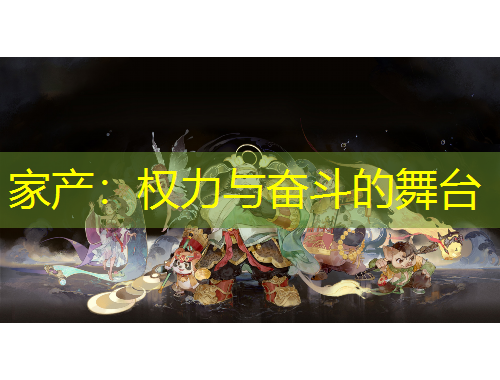 家產(chǎn)：權(quán)力與奮斗的舞臺