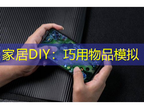 家居DIY：巧用物品模擬
