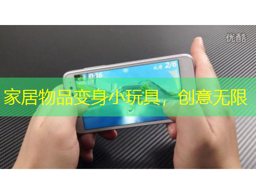 家居物品變身小玩具，創(chuàng)意無(wú)限