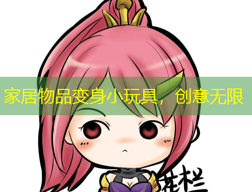 家居物品變身小玩具，創(chuàng)意無限