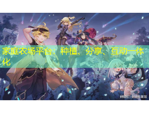 家庭農(nóng)場(chǎng)平臺(tái)：種植、分享、互動(dòng)一體化