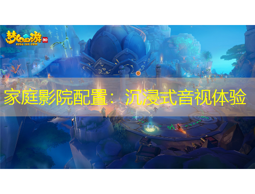 家庭影院配置：沉浸式音視體驗(yàn)