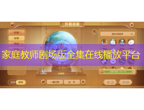 家庭教師劇場(chǎng)版全集在線播放平臺(tái)