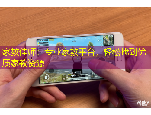 家教佳師：專業(yè)家教平臺，輕松找到優(yōu)質(zhì)家教資源