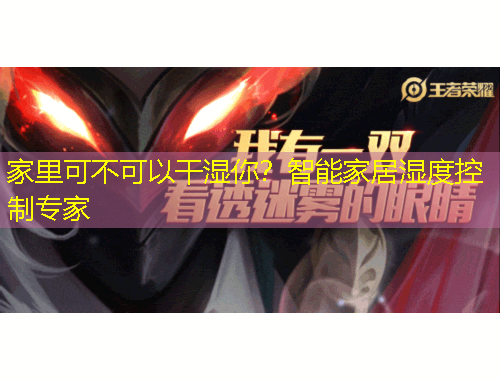 家里可不可以干濕你？智能家居濕度控制專家