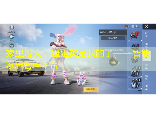 家里沒人，姐姐就是我的了——智能家居管理平臺