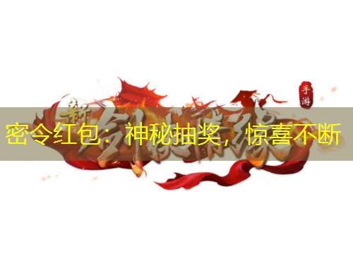密令紅包：神秘抽獎，驚喜不斷