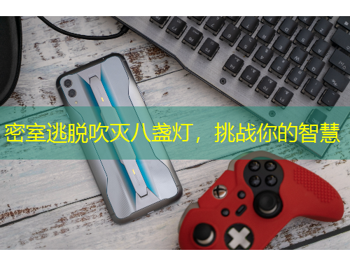 密室逃脫吹滅八盞燈，挑戰(zhàn)你的智慧