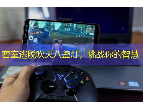 密室逃脫吹滅八盞燈，挑戰(zhàn)你的智慧