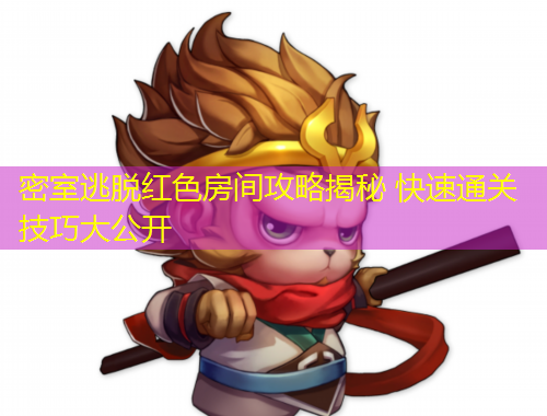 密室逃脫紅色房間攻略揭秘 快速通關技巧大公開