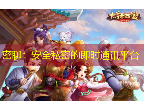 密聊：安全私密的即時(shí)通訊平臺(tái)