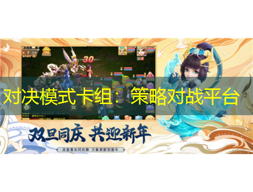 對(duì)決模式卡組：策略對(duì)戰(zhàn)平臺(tái)