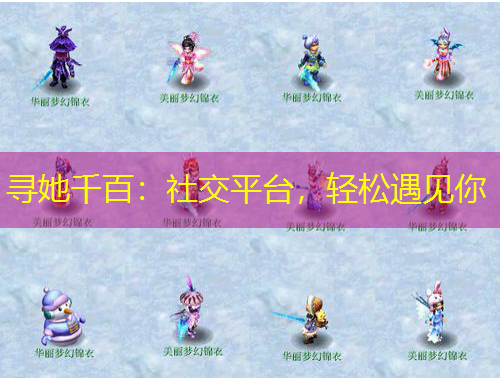 尋她千百：社交平臺(tái)，輕松遇見(jiàn)你