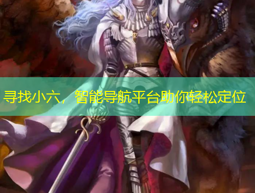 尋找小六，智能導航平臺助你輕松定位