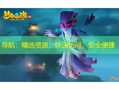 導航：精選資源，快速訪問，安全便捷