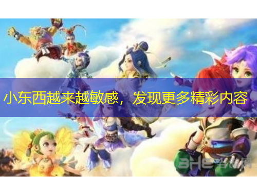 小東西越來越敏感，發(fā)現(xiàn)更多精彩內(nèi)容