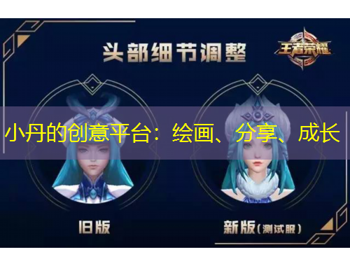 小丹的創(chuàng)意平臺：繪畫、分享、成長