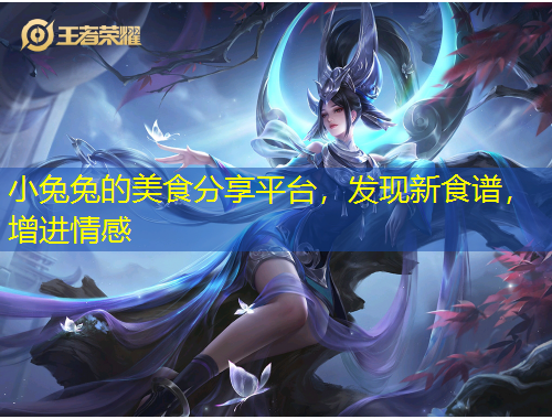 小兔兔的美食分享平臺，發(fā)現(xiàn)新食譜，增進情感