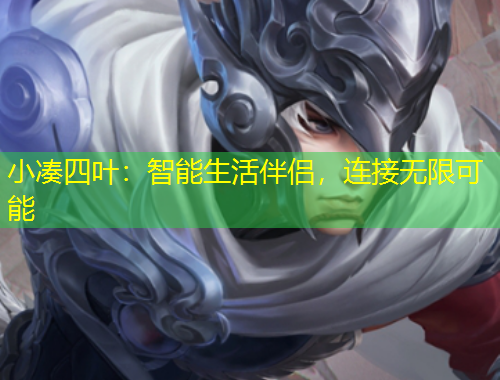 小湊四葉：智能生活伴侶，連接無限可能