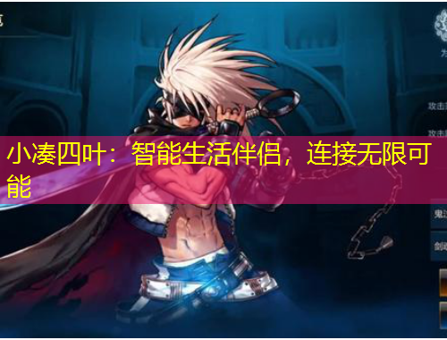 小湊四葉：智能生活伴侶，連接無限可能