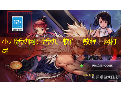 小刀活動網(wǎng)：活動、軟件、教程一網(wǎng)打盡