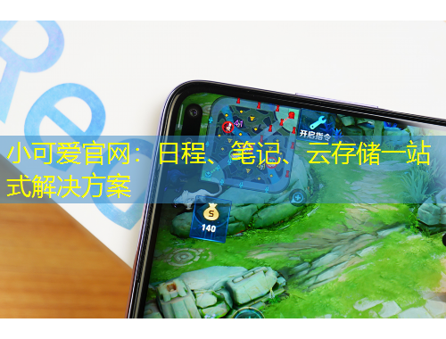 小可愛官網(wǎng)：日程、筆記、云存儲一站式解決方案